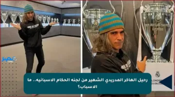 رحيل الهاكر المدريدي الشهير من لجنة الحكام الإسبانية.. ما الأسباب؟